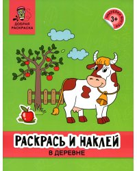 Раскрась и наклей. В деревне. Книжка-раскраска