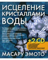 Исцеление кристаллами воды (+ CD-ROM) / Эмото Масару