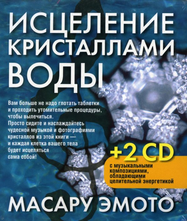 Исцеление кристаллами воды (+ CD-ROM) / 