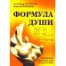 Формула души. Новейшая космическая психология