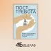 Пост_Тревога: книга-поддержка для тревожных людей