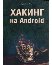 Хакинг на Android