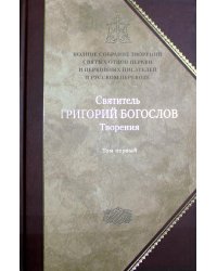 Творения.Святитель Григорий Богослов.Кн.1.Том 1