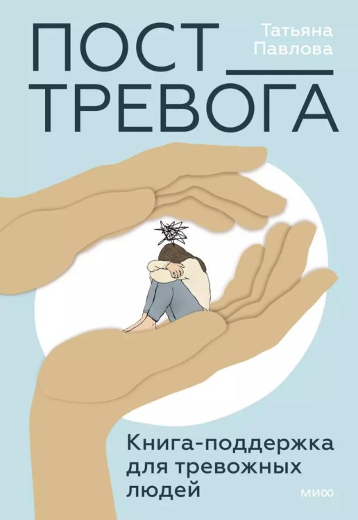 Пост_Тревога: книга-поддержка для тревожных людей