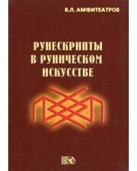 Рунескрипты в руническом искусстве