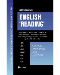 English &quot;Reading&quot;. Слова, которые мы путаем. Сборник упражнений