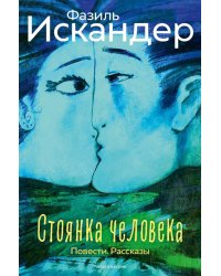 Стоянка человека: повести, рассказы