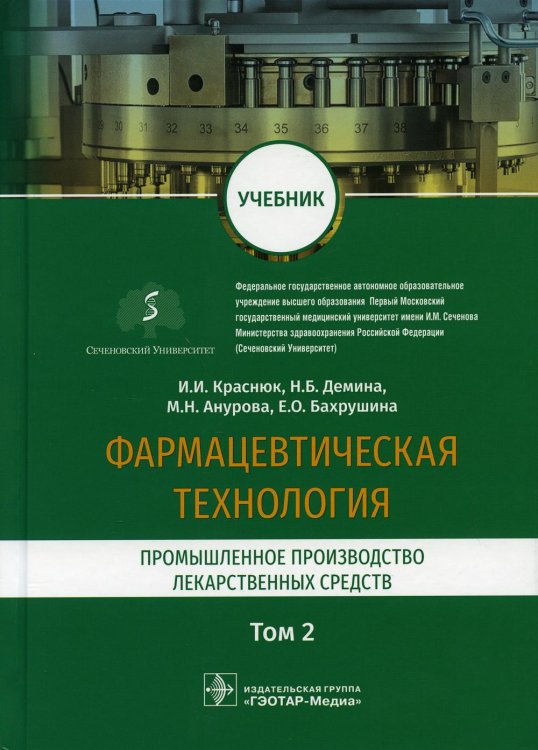 Фармацевтическая технология. Промышленное производство лекарственных средств. Учебник в 2-х т. Том 2