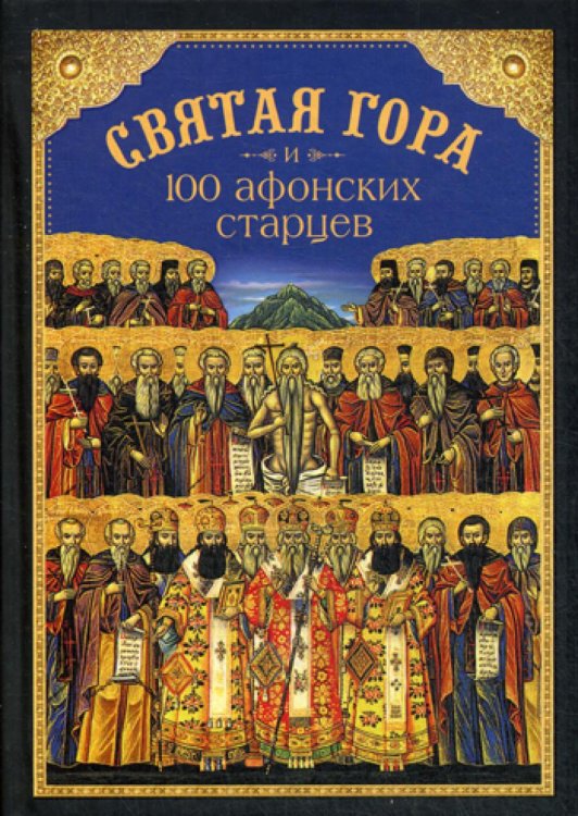 Святая Гора и 100 афонских старцев: сборник