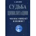 Судьба цивилизации. Что нас ожидает в XXI веке?