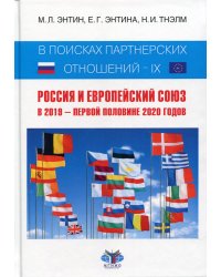 В поисках партнерских отношений IX. Россия и Европейский Союз в 2019 - первой половине 2020 года