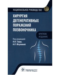 Хирургия дегенеративных поражений позвоночника. Национальное руководство