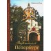 Парадный Петербург: история особняков и дворцов Северной Венеции