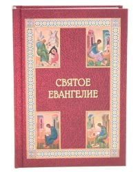 Святое Евангелие