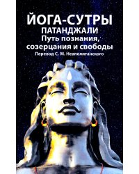 Йога-сутры патанджали. Путь познания, созерцания и свободы. 2-е изд