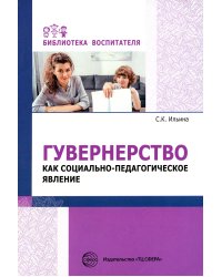 Гувернерство как социально-педагогическое явление