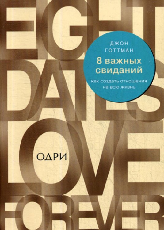 8 важных свиданий. Как создать отношения на всю жизнь