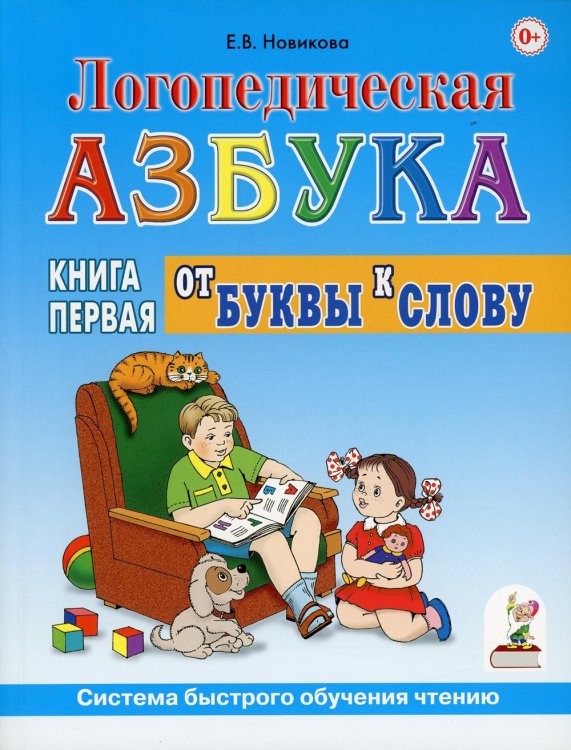 Логопедическая азбука. Система быстрого обучения чтению: В 2 кн. Кн. 1: От буквы к слову. 3-е изд., испр. и доп.