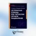 Сестринская помощь при патологии органов пищеварения: Учебник