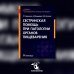 Сестринская помощь при патологии органов пищеварения: Учебник