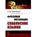 Фразовая интонация славянских языков (пер.). 2-е изд