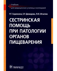 Сестринская помощь при патологии органов пищеварения: Учебник