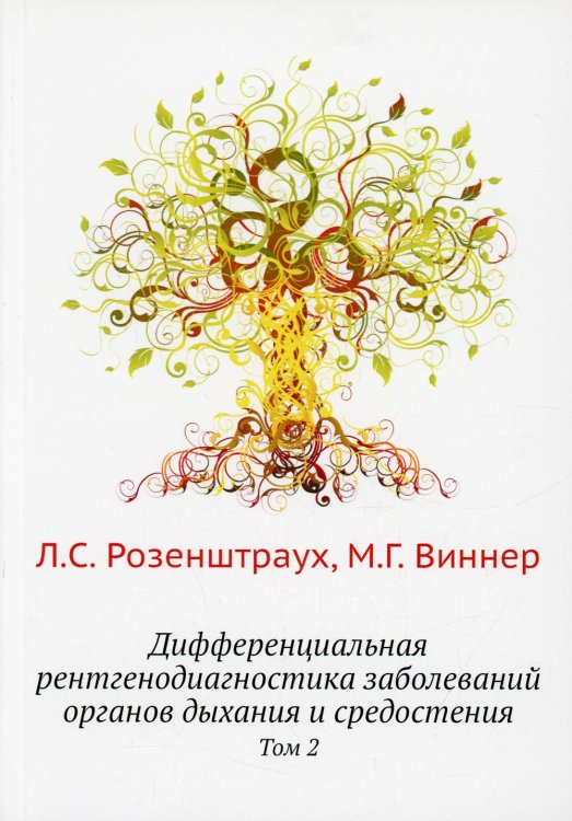 Дифференциальная рентгенодиагностика заболеваний органов дыхания и средостения. Том 2