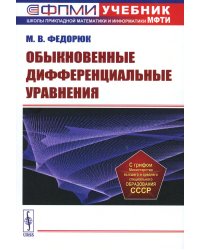 Обыкновенные дифференциальные уравнения: Учебное пособие