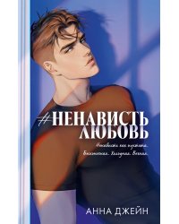 #НенавистьЛюбовь. Кн. 2