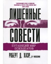 Лишенные совести. Пугающий мир психопатов