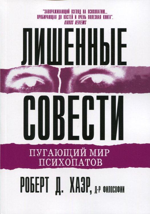 Лишенные совести. Пугающий мир психопатов