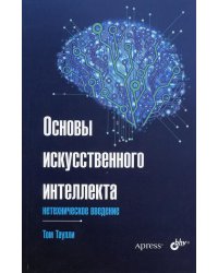 Основы искусственного интеллекта: нетехническое введение