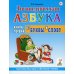 Логопедическая азбука. Система быстрого обучения чтению: В 2 кн. Кн. 1: От буквы к слову. 3-е изд., испр. и доп.