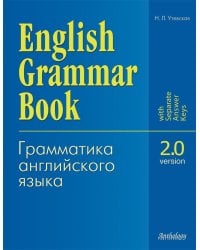 English Grammar Book. Version 2.0 = Грамматика английского языка. Версия 2.0: Учебное пособие