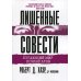 Лишенные совести. Пугающий мир психопатов