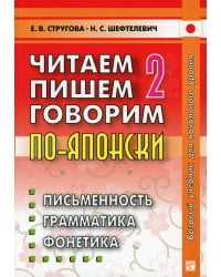 Читаем, пишем, говорим по-японски. В 2 т. Т. 2: Уроки 21-32. 9-е изд