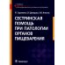 Сестринская помощь при патологии органов пищеварения: Учебник