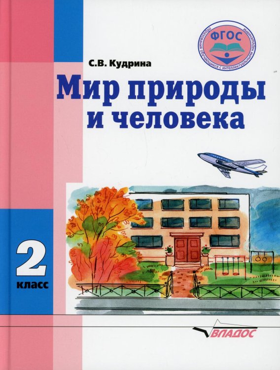 Мир природы и человека. 2 класс. Учебник. Адаптированные программы. ФГОС