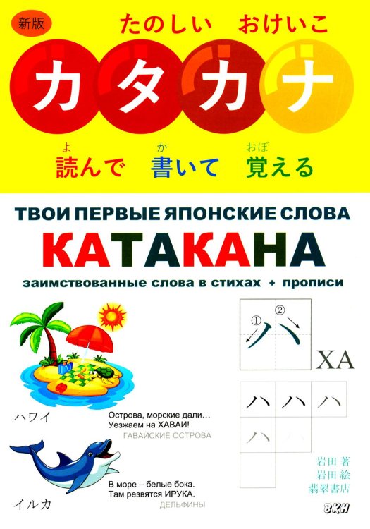 Твои первые японские слова. В 2-х частях. Часть 2. Катакана