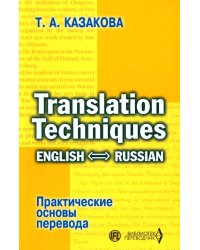 Практические основы перевода. English - Russian