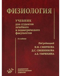 Физиология: Учебник для студентов лечебного и педиатрического факультетов. 6-е изд., испр.и доп