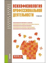 Психофизиология профессиональной деятельности. Учебник