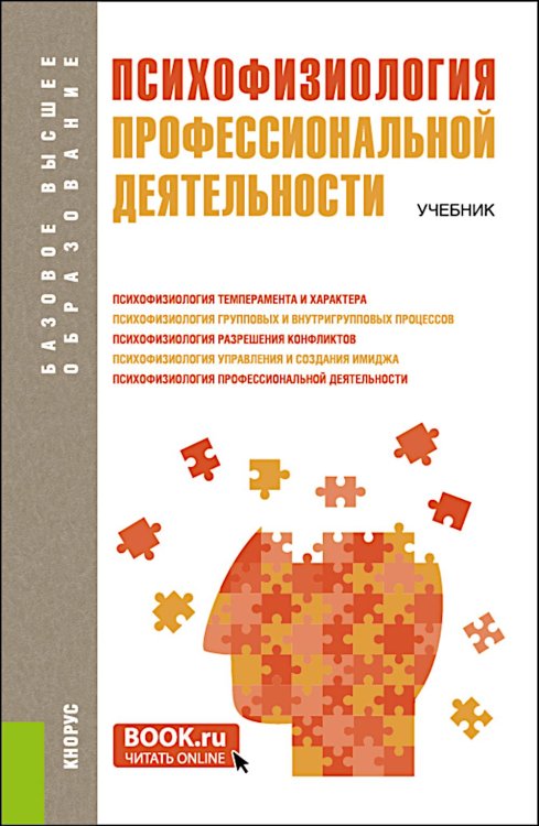 Психофизиология профессиональной деятельности. Учебник