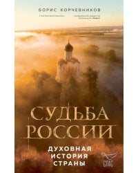 Судьба России. Духовная история страны