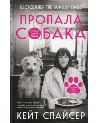 Пропала собака. История одной любви