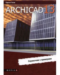 ArchiCAD 13. Справочник с примерами