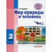 Мир природы и человека. 2 класс. Учебник. Адаптированные программы. ФГОС