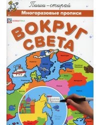 Вокруг света. Многоразовые прописи