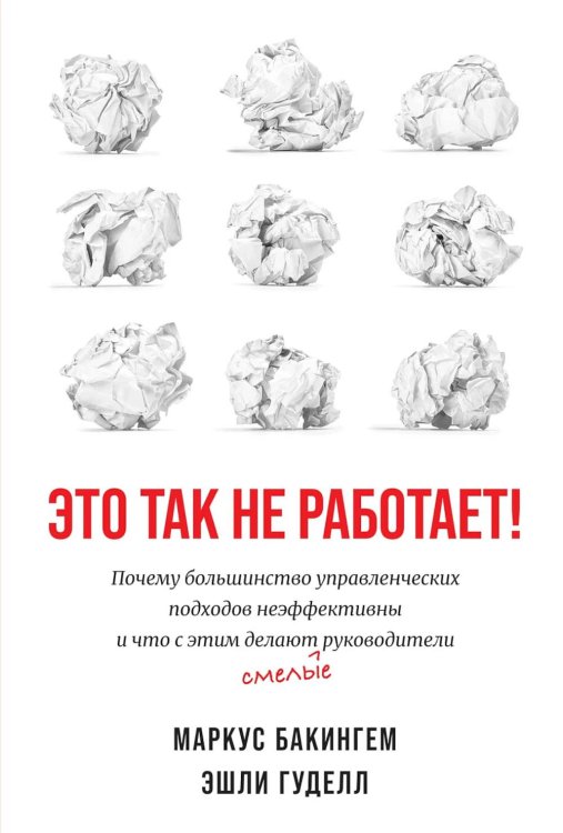 Это так не работает!  Почему большинство управленческих подходов неэффективны и что с этим делают смелые руководители