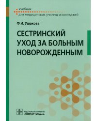 Сестринский уход за больным новорожденным: Учебник